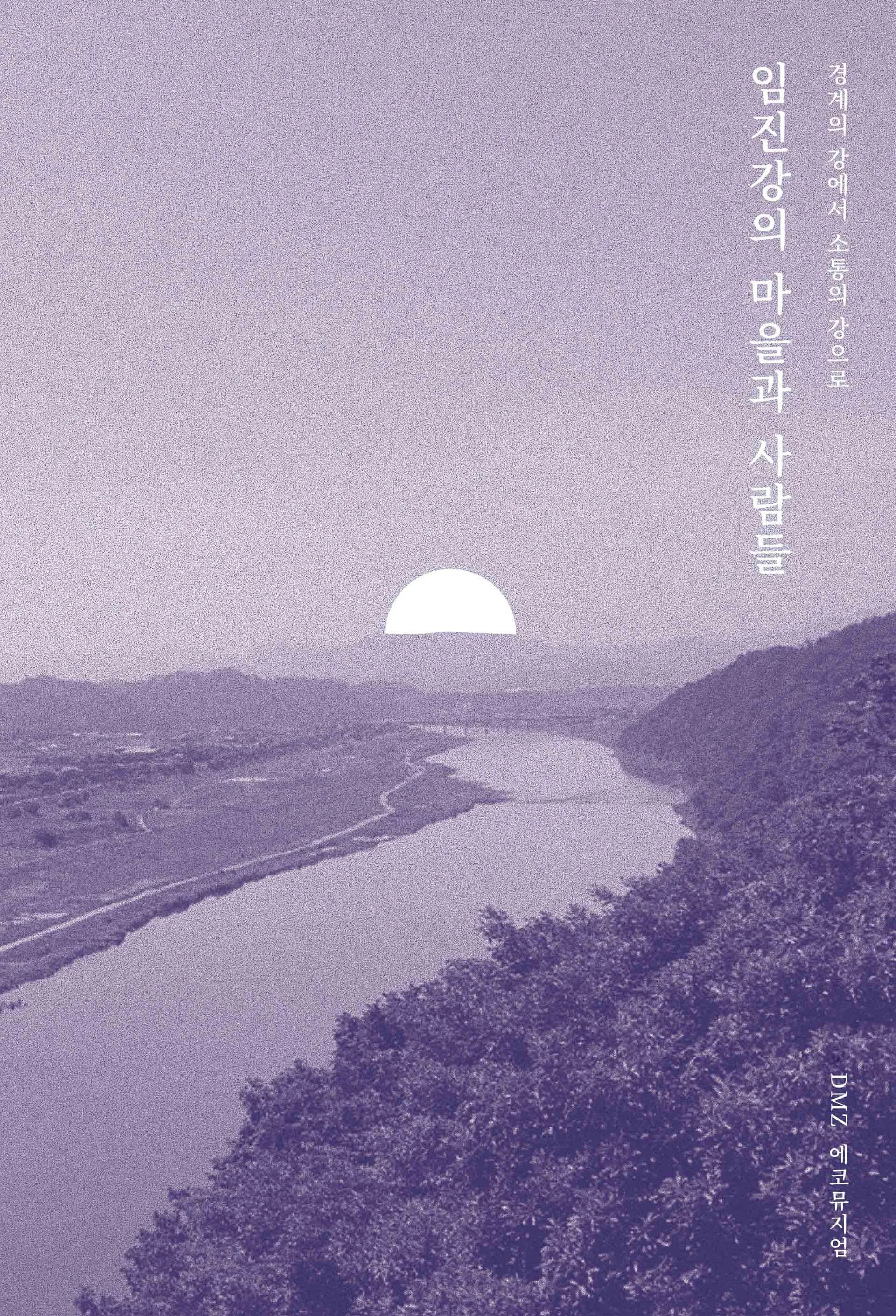 임진강의 빛을 찾아 사람들 자료집 앞표지