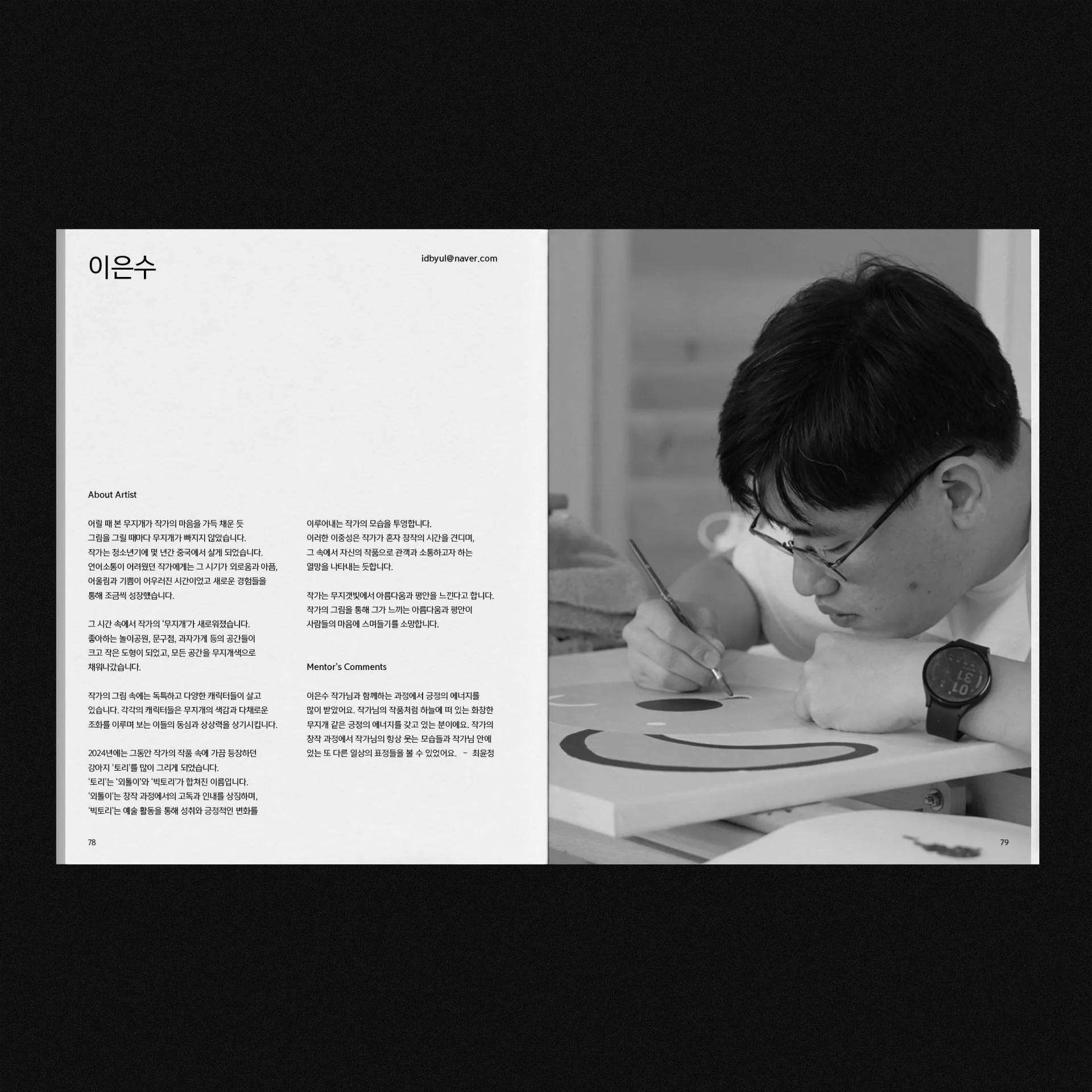 이은수 작가 소개와 작업 모습