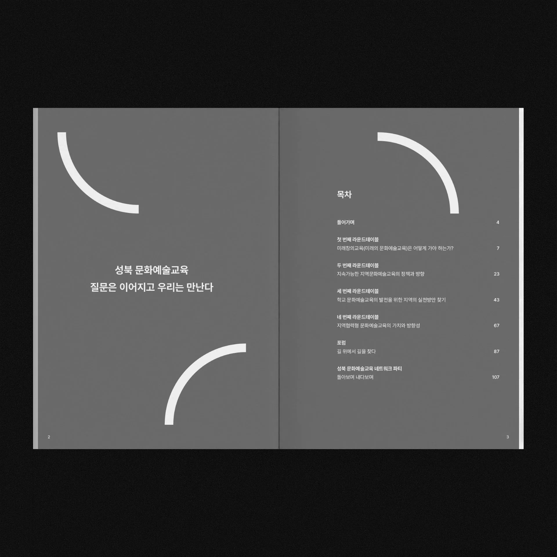 성북 문화예술교육 결과자료집 속표지와 목차