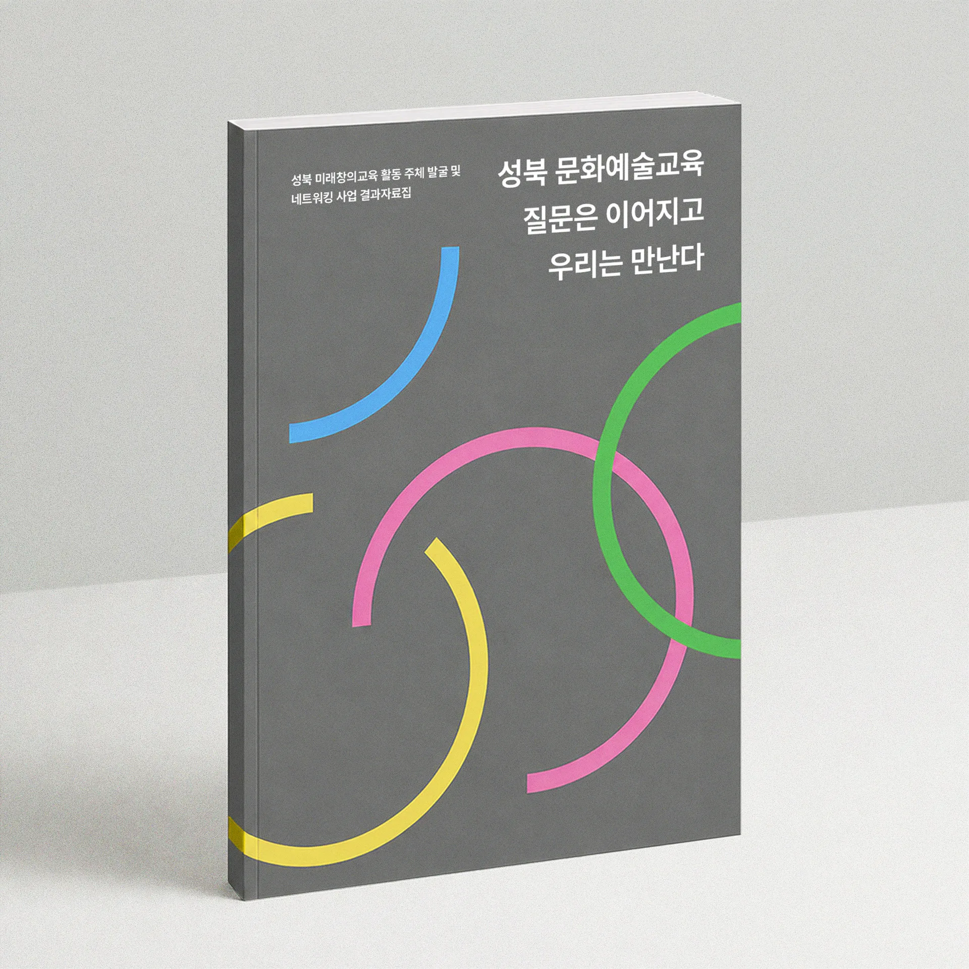 성북 문화예술교육 라운드테이블 결과자료집 표지