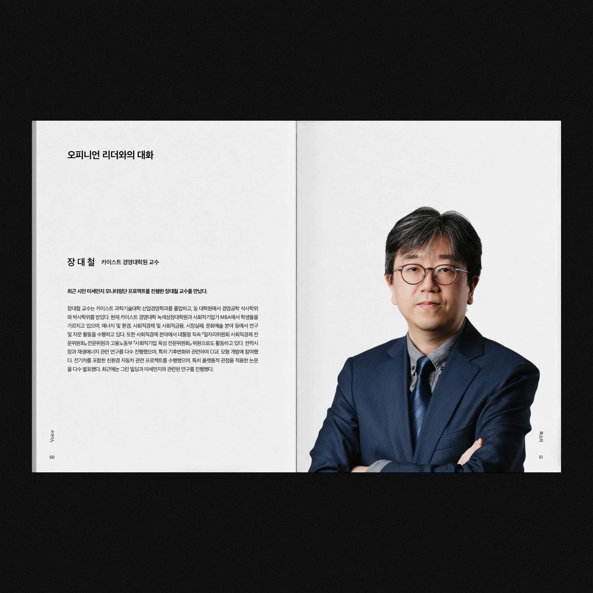 미세먼지 전문가 인터뷰와 인물 사진