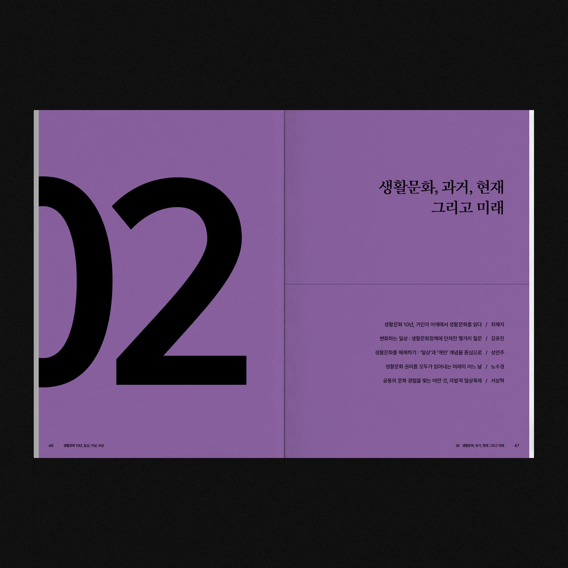생활문화 현장 현재 그리고 미래 섹션 도입부
