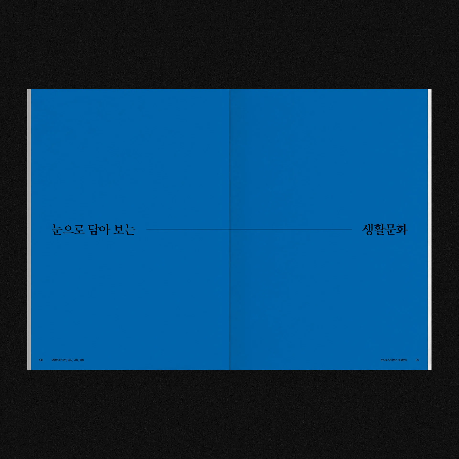 눈으로 담아 보는 생활문화 섹션 도입부