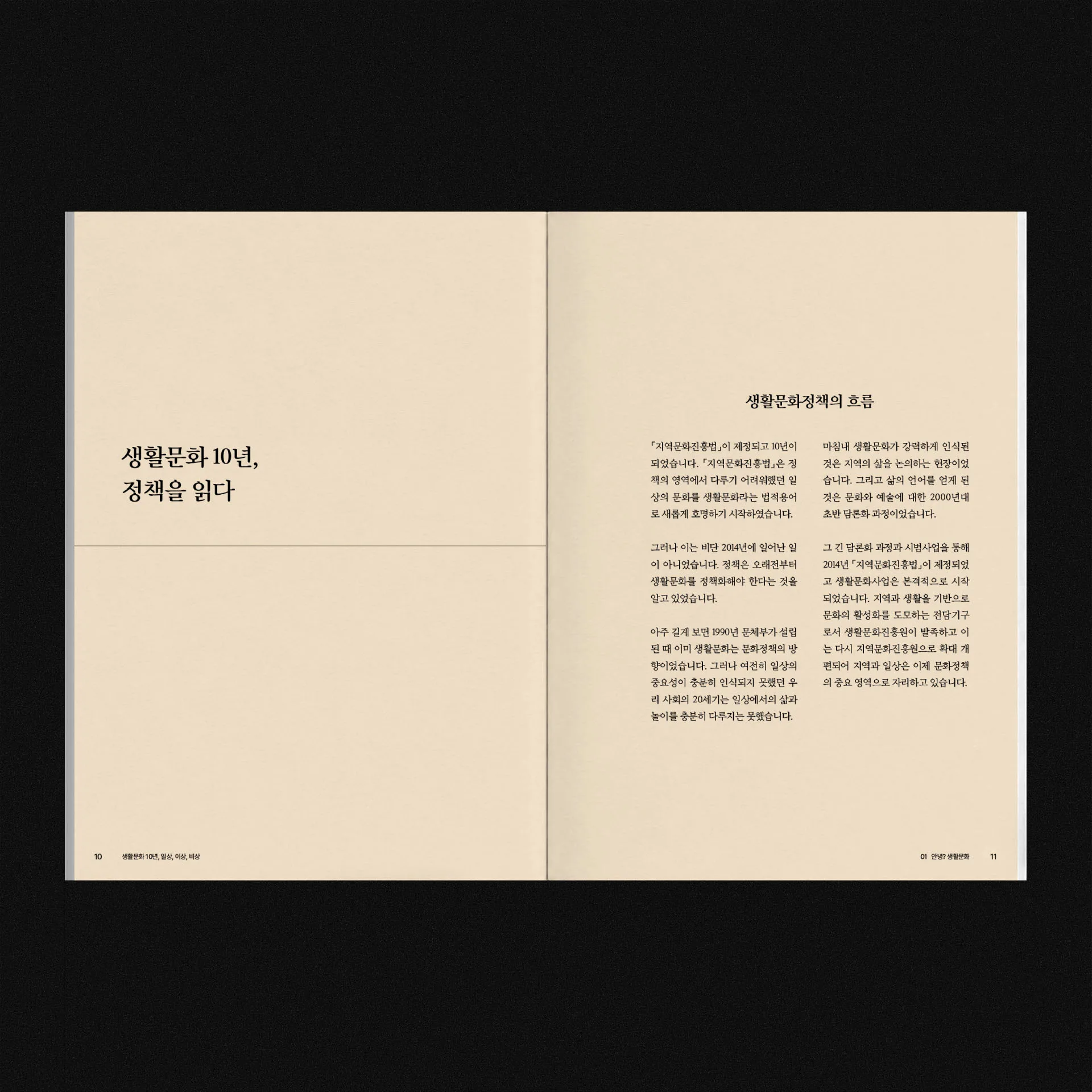 생활문화 10년 기록집 발간사와 들어가는 글