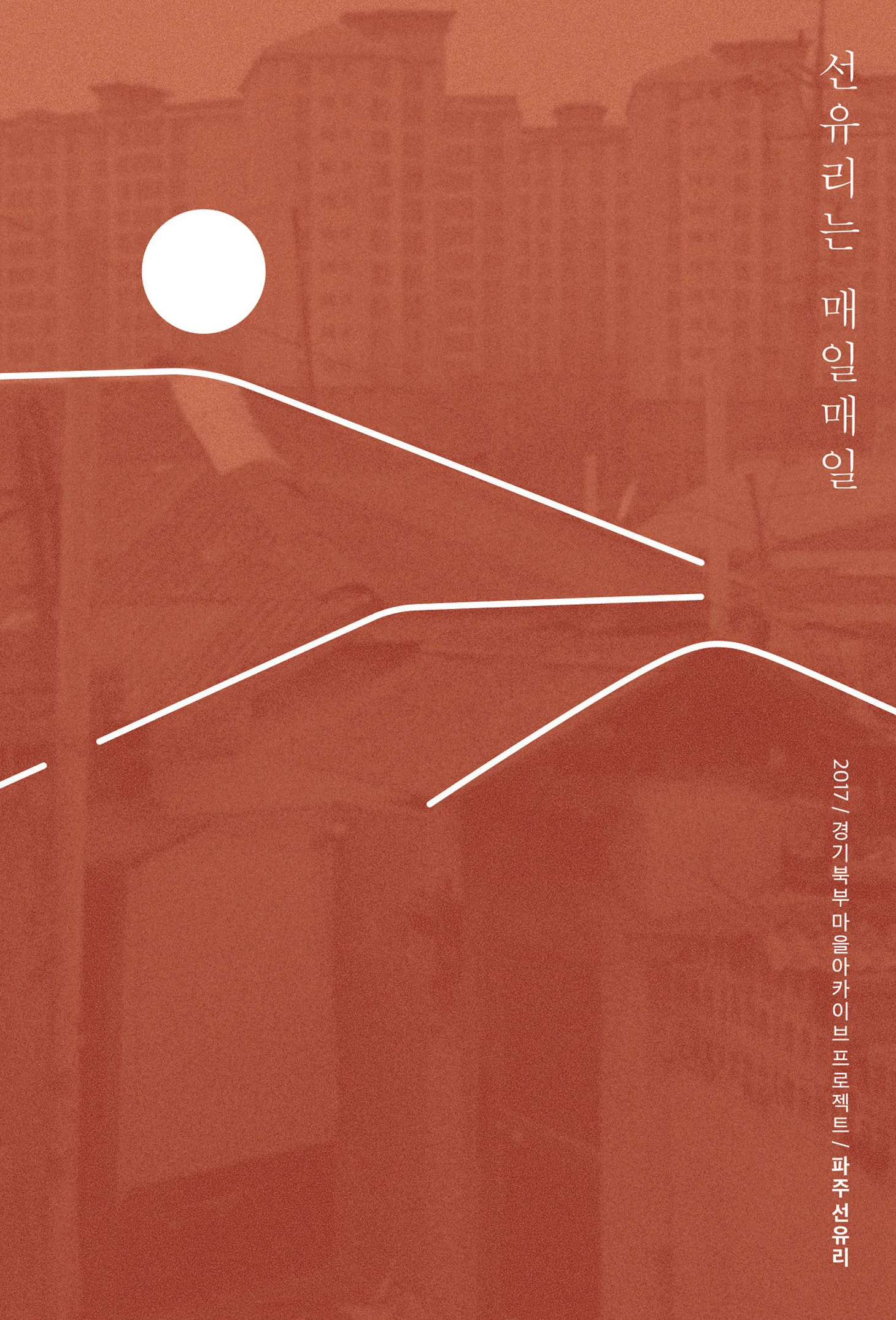 경기북부 마을아카이브 두 번째 자료집 표지