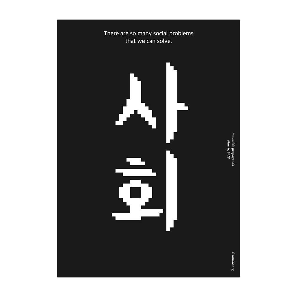 언타이드 프로파간다 포스터