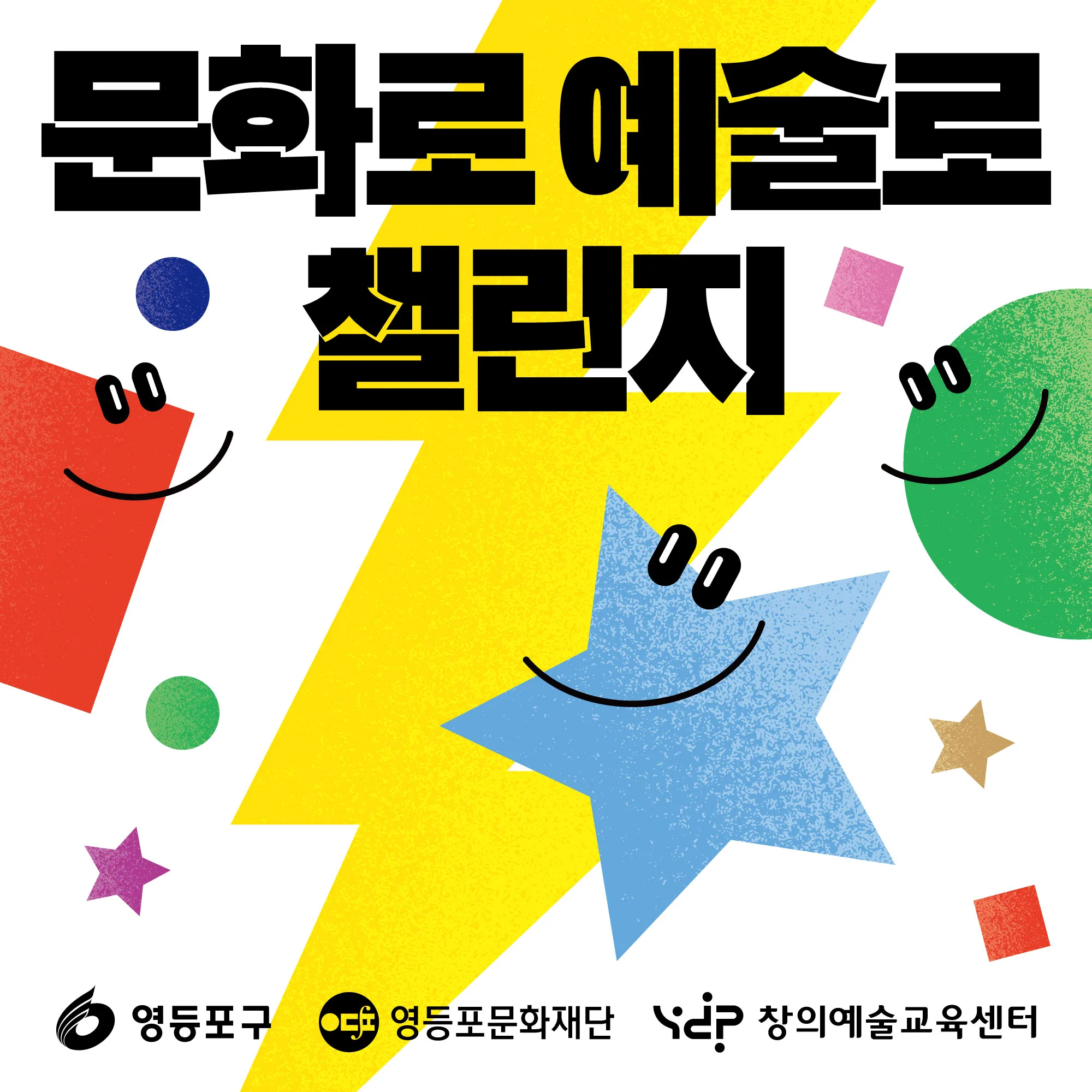 영등포 문화로 예술로 챌린지 포스터