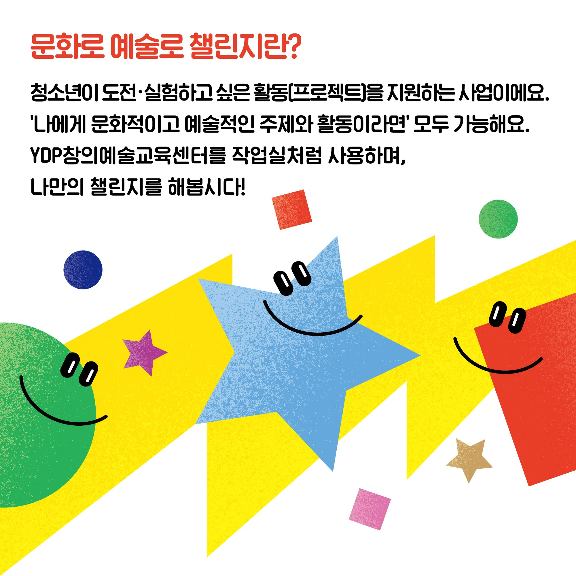 문화로 예술로 챌린지 프로그램 안내 그래픽